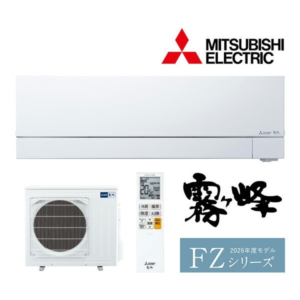 ω三菱 ルームエアコン【MSZ-FZ4026S W】ピュアホワイト 2026年 FZシリーズ 霧ヶ峰 単相200V 主に14畳 (旧品番MSZ-FZ4025S W)
