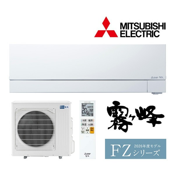 ω三菱 ルームエアコン【MSZ-FZ9026S W】ピュアホワイト 2026年 FZシリーズ 霧ヶ峰 単相200V 主に29畳 (旧品番MSZ-FZ9025S W)