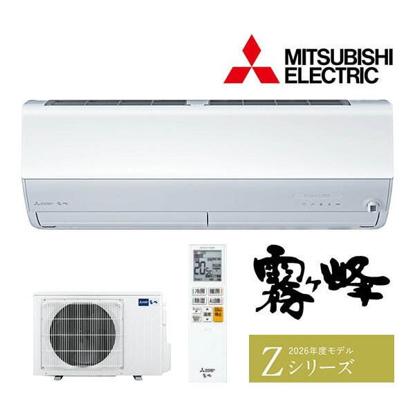 ω三菱 ルームエアコン【MSZ-ZW3626S W】ピュアホワイト 2026年 Zシリーズ 霧ヶ峰 単相200V 主に12畳 (旧品番MSZ-ZW3625S W)