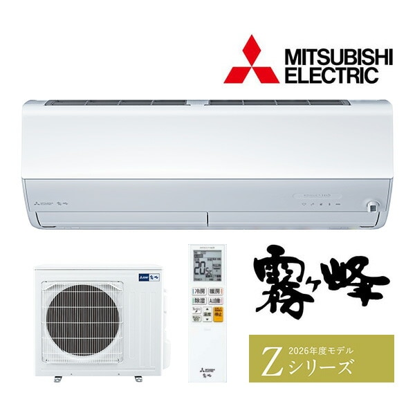 ω三菱 ルームエアコン【MSZ-ZW5626S W】ピュアホワイト 2026年 Zシリーズ 霧ヶ峰 単相200V 主に18畳 (旧品番MSZ-ZW5625S W)