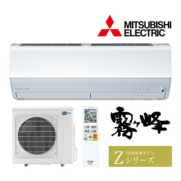 ω三菱 ルームエアコン【MSZ-ZW8026S W】ピュアホワイト 2026年 Zシリーズ 霧ヶ峰 単相200V 主に26畳 (旧品番MSZ-ZW8025S W)