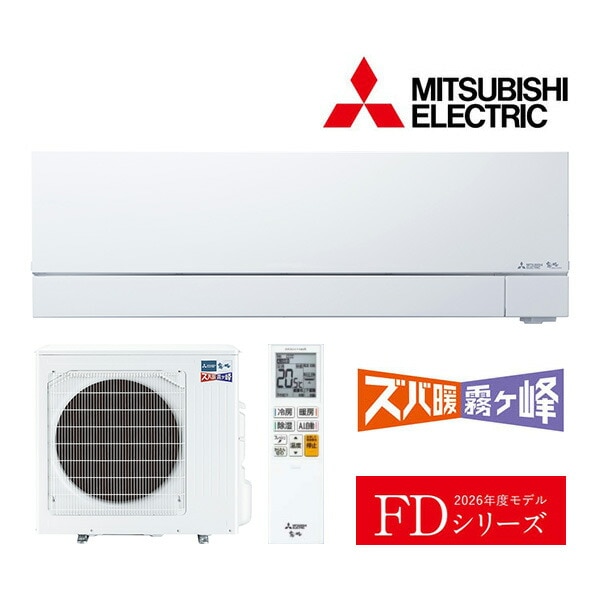 ω三菱 ルームエアコン【MSZ-FD7126S W】ピュアホワイト 2026年 FDシリーズ ズバ暖霧ヶ峰 単相200V 主に23畳 (旧品番MSZ-FD7125S W)