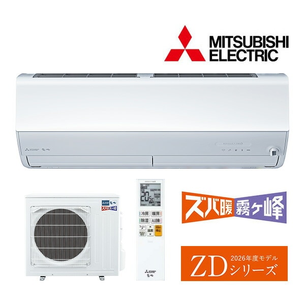 ω三菱 ルームエアコン【MSZ-ZD6326S W】ピュアホワイト 2026年 ZDシリーズ ズバ暖霧ヶ峰 単相200V 主に20畳 (旧品番MSZ-ZD6325S W)