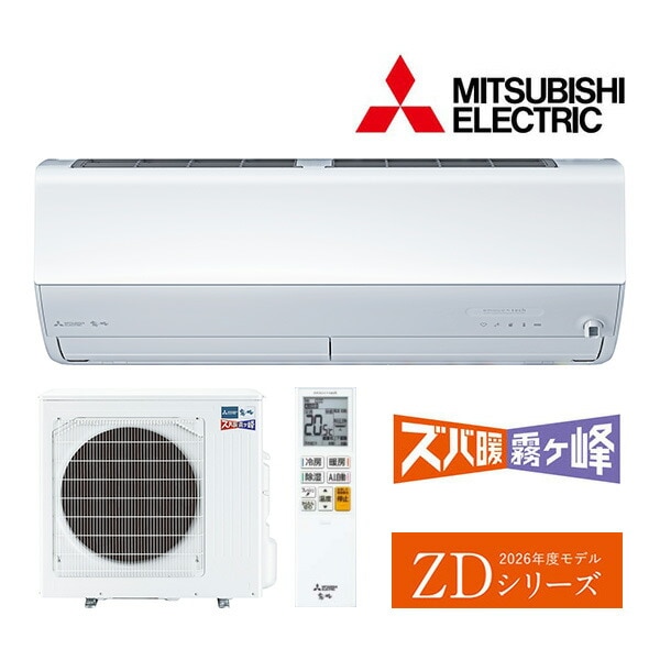 ω三菱 ルームエアコン【MSZ-ZD8026S W】ピュアホワイト 2026年 ZDシリーズ ズバ暖霧ヶ峰 単相200V 主に26畳 (旧品番MSZ-ZD8025S W)