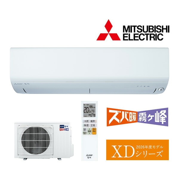 ω三菱 ルームエアコン【MSZ-XD2526 W】ピュアホワイト 2026年 XD