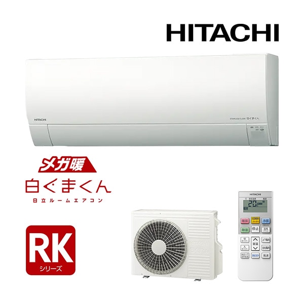 日立 ルームエアコン【RAS-RK2526S W】スターホワイト 2026年 RKシリーズ メガ暖白くまくん 寒冷地向け 単相100V 8畳程度 (旧品番 RAS-RK2525S W)