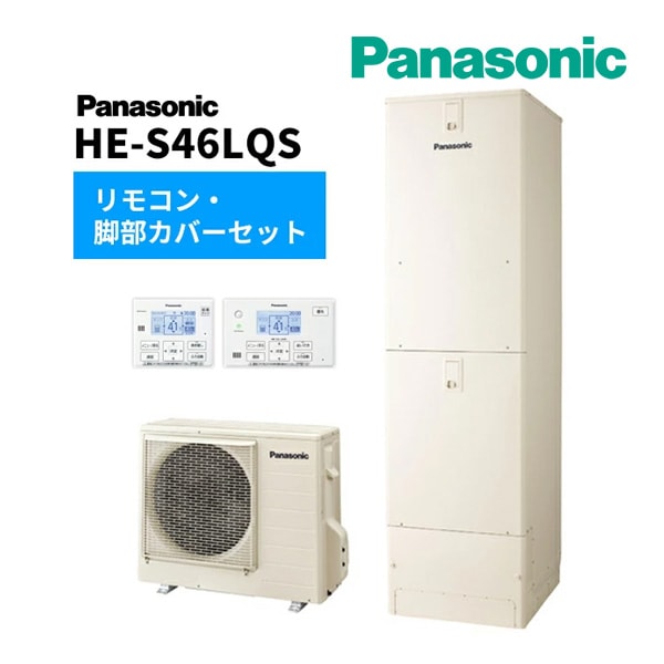 ◆平日14時迄注文確定で当日出荷OK！Юパナソニック エコキュート【HE-S46LQS(コミュニケーションリモコン+脚部カバー付)】Sシリーズ フルオート 一般地向け 屋外設置用 460L