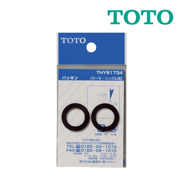 ◆15時迄出荷OK！TOTO パッキン【THY91734】Φ17.5mmサーモ・シングル用パッキン