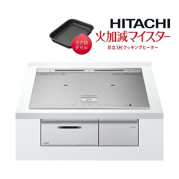 日立 IHクッキングヒーター【HT-N8ASTWF S】シルバー 3口IH N8ATシリーズ 火加減マイスター 鉄・ステンレス対応 幅75cm (旧品番 HT-N8STWF S)