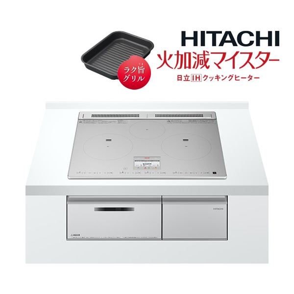 日立 IHクッキングヒーター【HT-N8ASTF S】シルバー 3口IH N8ATシリーズ 火加減マイスター 鉄・ステンレス対応 幅60cm (旧品番 HT-N8STF S)
