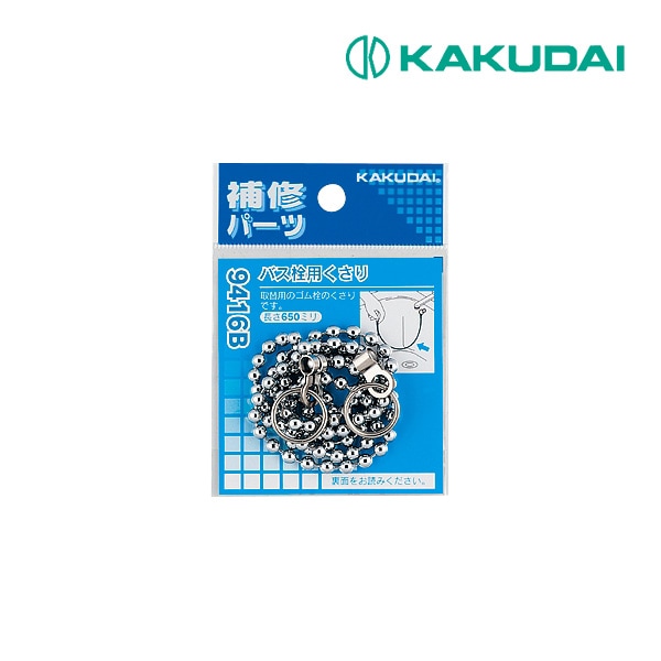 ◆15時迄出荷OK！カクダイ【9416B】バス栓用くさり 650mm