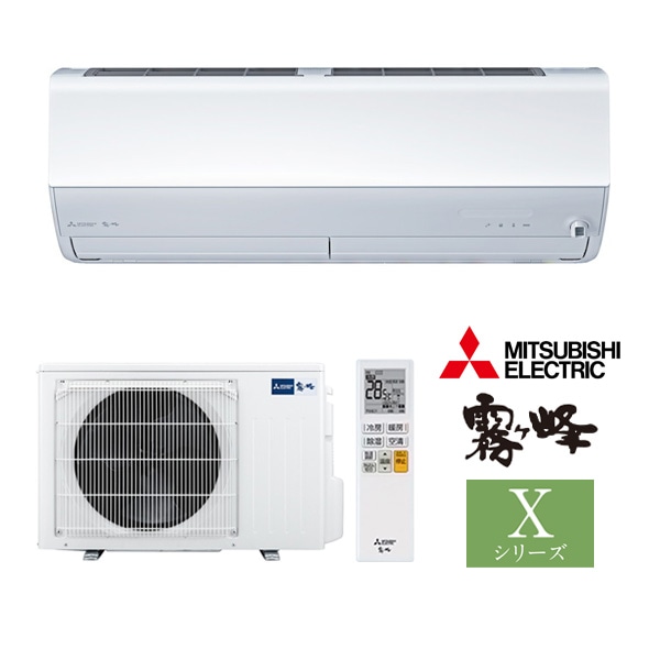 ω三菱 ルームエアコン【MSZ-X2526 W】ピュアホワイト 2026年 Xシリーズ 霧ヶ峰 単相100V 主に8畳用 (旧品番 MSZ-X2525 W)
