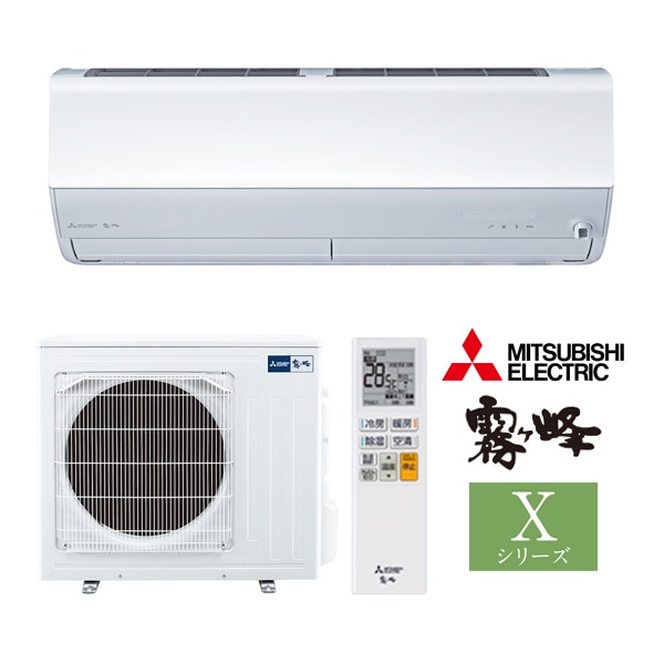 ω三菱 ルームエアコン【MSZ-X5626S W】ピュアホワイト 2026年 Xシリーズ 霧ヶ峰 単相200V 主に18畳用 (旧品番 MSZ-X5625S W)