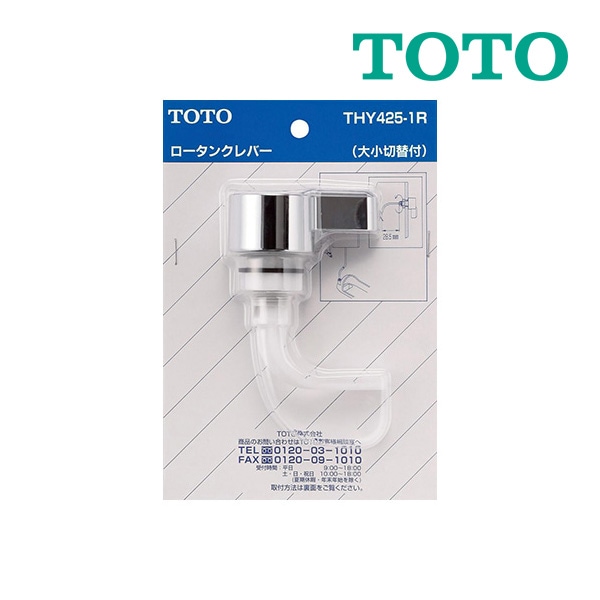 ◆15時迄出荷OK！TOTO トイレまわり取り替えパーツ【THY425-1R】TS670CMN型用レバーハンドル 大小切り替え付き