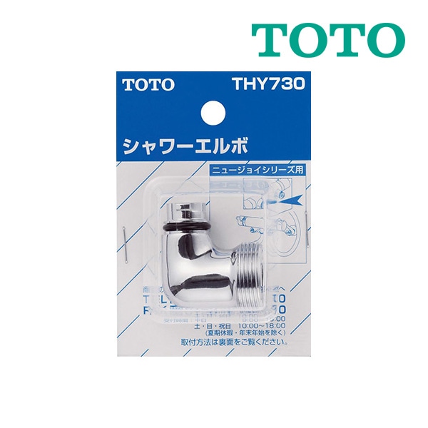 ◆15時迄出荷OK！TOTO 【THY730】シャワーエルボ (TMJ40型用)