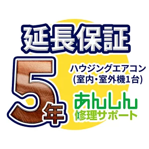 ハウジングエアコン 延長保証【5年サポート】(室外機と室内機１台) ※ハウジングエアコンをご購入のお客様のみの販売となります