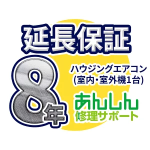 ハウジングエアコン 延長保証【8年サポート】(室外機と室内機１台) ※ハウジングエアコンをご購入のお客様のみの販売となります