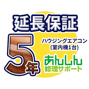 ハウジングエアコン 延長保証【5年サポート】(室内機追加1台分) ※ハウジングエアコンをご購入のお客様のみの販売となります