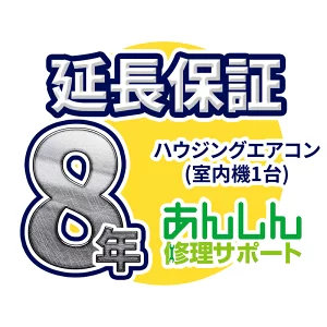 ハウジングエアコン 延長保証【8年サポート】(室内機追加1台分) ※ハウジングエアコンをご購入のお客様のみの販売となります