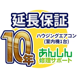 ハウジングエアコン 延長保証【10年サポート】(室内機追加1台分) ※ハウジングエアコンをご購入のお客様のみの販売となります