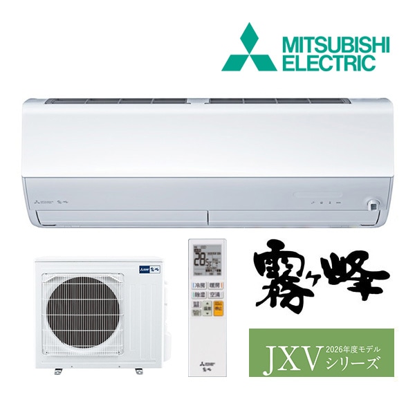 ◆15時迄出荷OK！三菱 ルームエアコン【MSZ-JXV5626S W】ピュアホワイト 2026年 JXVシリーズ 霧ヶ峰 単相200V 主に18畳用 (旧品番 MSZ-JXV5625S W)