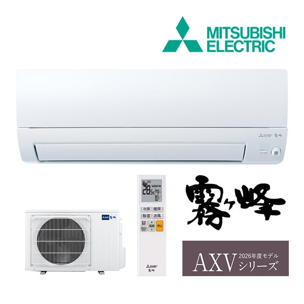 ◆15時迄出荷OK！三菱 ルームエアコン【MSZ-AXV3626S W】ピュアホワイト 2026年 AXVシリーズ 霧ヶ峰 単相200V 主に12畳用 (旧品番 MSZ-AXV3625S W)