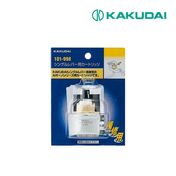 ◆15時迄出荷OK！カクダイ【101-998】シングルレバー用カートリッジ