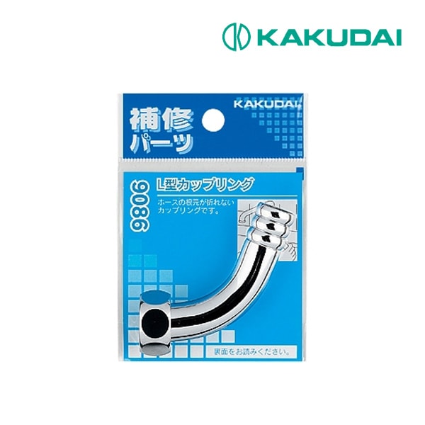 ◆15時迄出荷OK！カクダイ【9086】L型カップリング 黄銅 パッキン付