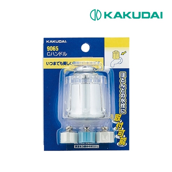 ◆15時迄出荷OK！カクダイ【9065】Cハンドル