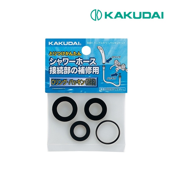 ◆15時迄出荷OK！カクダイ【9391】ハンドシャワーパッキンセット