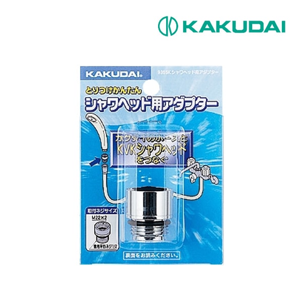 ◆15時迄出荷OK！カクダイ【9355K】シャワーヘッド用アダプター 黄銅