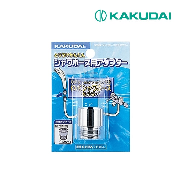 ◆15時迄出荷OK！カクダイ【9358K】シャワーホース用アダプター