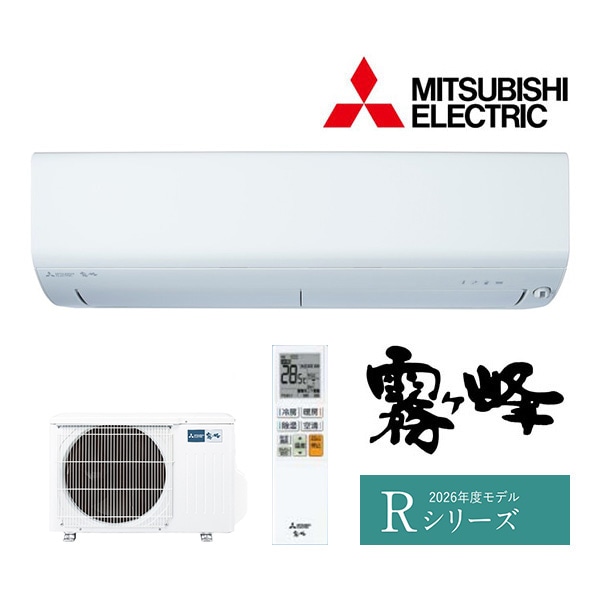 ω三菱 ルームエアコン【MSZ-R2526 W】ピュアホワイト 2026年 Rシリーズ 