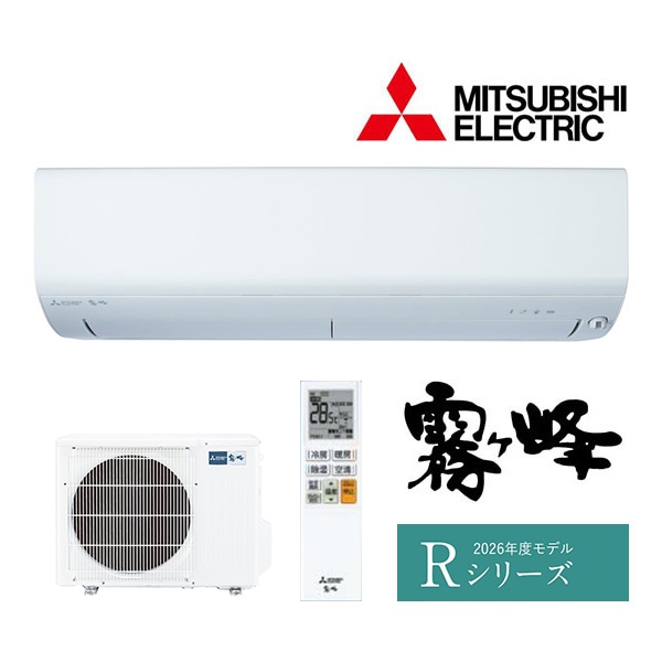 ω三菱 ルームエアコン【MSZ-R2826 W】ピュアホワイト 2026年 Rシリーズ 