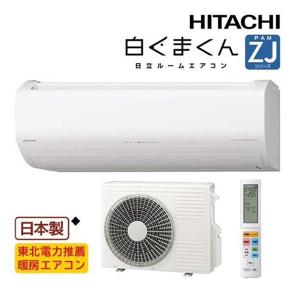 日立 ルームエアコン【RAS-ZJ2826S W】スターホワイト 2026年 ZJシリーズ 白くまくん 単相100V 10畳程度 (旧品番 RAS-ZJ2825S W)
