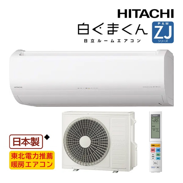日立 ルームエアコン【RAS-ZJ4026D W】スターホワイト 2026年 ZJシリーズ 白くまくん 単相200V 14畳程度 (旧品番 RAS-ZJ4025D W)