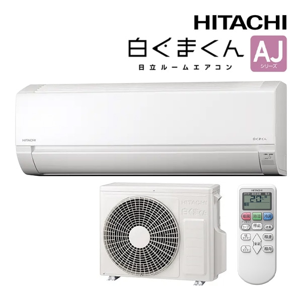 日立 ルームエアコン【RAS-AJ2526S W】スターホワイト 2026年 AJシリーズ 白くまくん 単相100V 8畳程度 (旧品番 RAS-AJ2525S W)