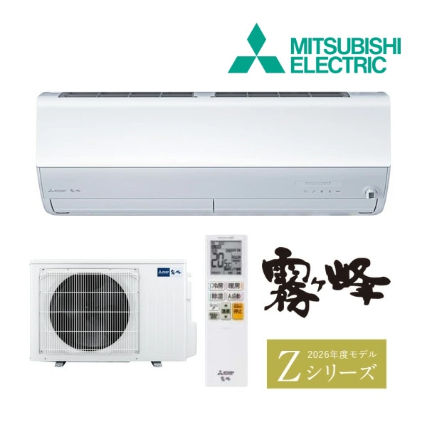 ●◆H◆在庫有2～3日で出荷OK！台数限定！三菱 ルームエアコン【MSZ-ZXV2826S W】ピュアホワイト 2026年 Zシリーズ 霧ヶ峰 単相200V 主に10畳 (旧品番 MSZ-ZXV2825S W)