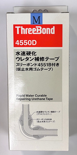 《訳あり・未使用・未開梱・箱汚れ》◆15時迄出荷OK！スリーボンド/ThreeBond【4550D】水速硬化ウレタン補修テープ スリーボンド4551B付き(仮止水用ゴムテープ) (4967410105601)