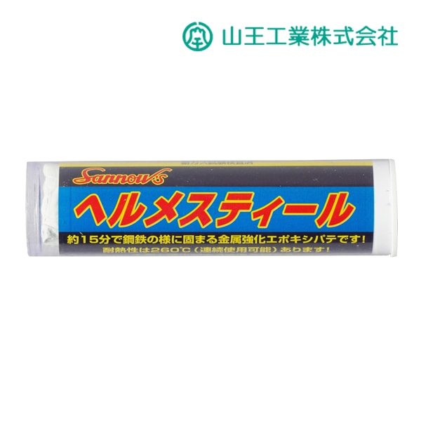 ◆8/17出荷OK！山王工業 【ヘルメスティール】56g 金属強化エポキシパテ 急速・水中・耐熱型 接着補修剤