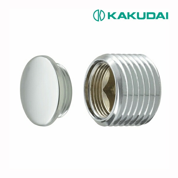 ◆15時迄出荷OK！カクダイ/GAONA/ガオナ 【GA-JL005】給水プラグ 呼13用 フラット化粧プラグ これエエやん