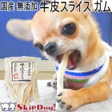 国産 無添加 牛皮 スライス ガム 25g    ドッグツリー チワワ 小型犬 犬 いぬ おやつ 犬用 歯みがきガム 歯磨きガム ペット オヤツ デンタル デンタルケア 牛皮
