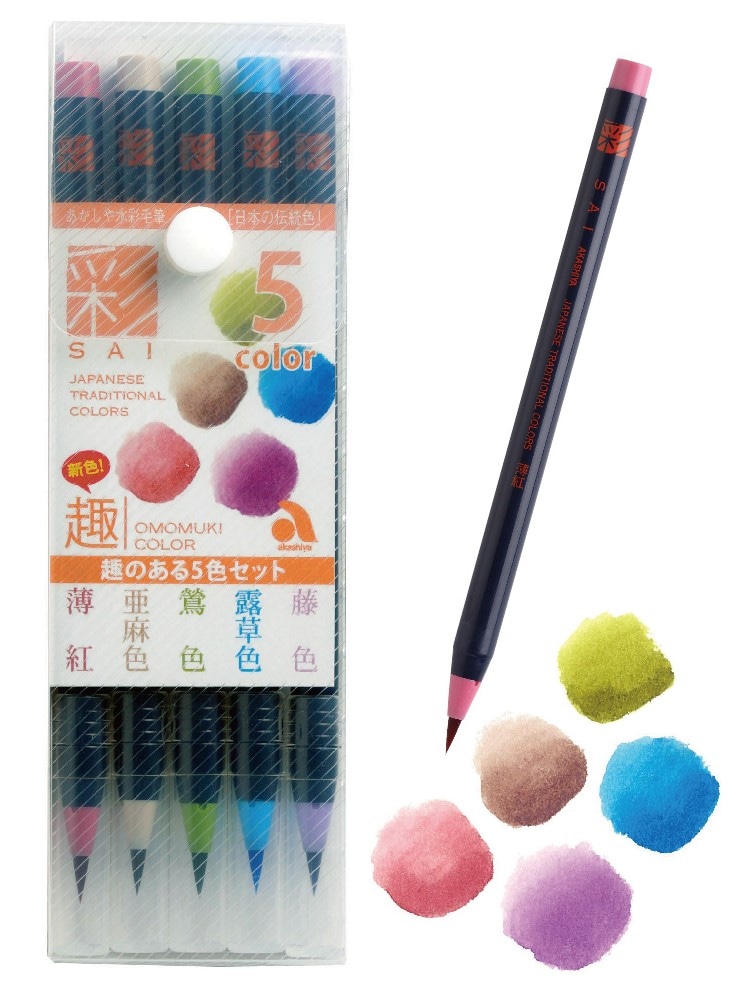 水彩毛筆「彩」趣のある5色セット