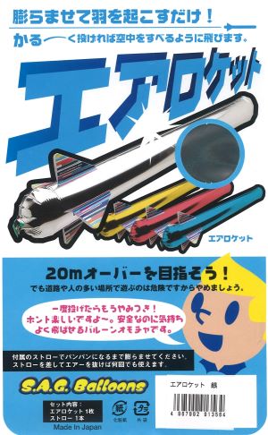 エアロケット エアポールロケット（4枚組×10セット＝40枚）※膨らませ方