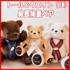 身長体重ベア「トール＆ウエイト」