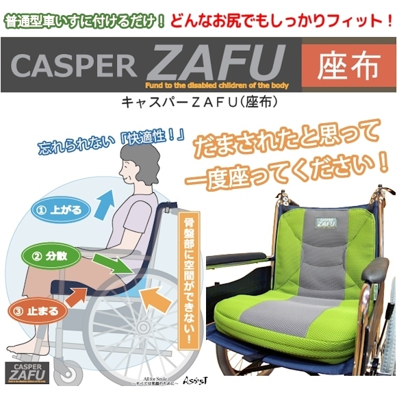 さらにお値下げ キャスパー ZAFU Mサイズ 0コード無 アシスト 車椅子用シーティングクッション キャスパーZAFU