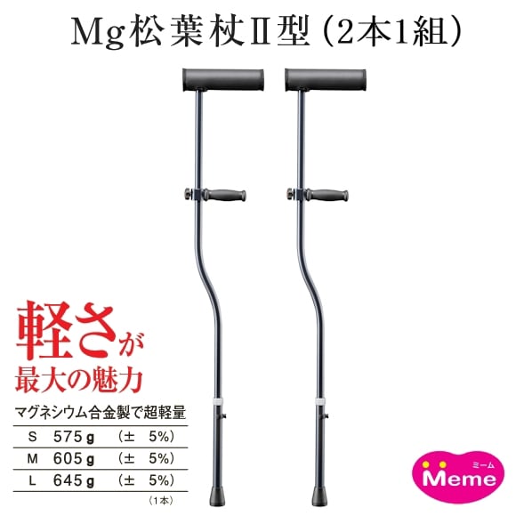 田辺プレス マグネシウム合金製 Mg松葉杖 Ⅱ型 （2本1組） 福祉