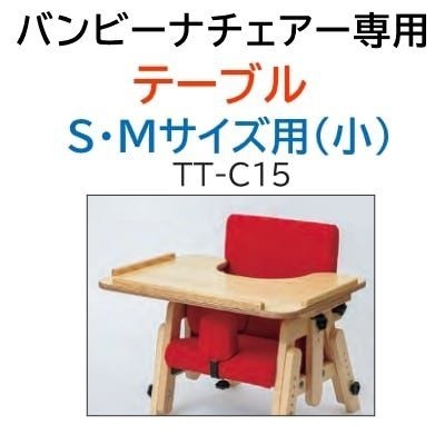 バンビーナチェア専用 テーブル S・Mサイズ用（小）TT-C15［タカノ