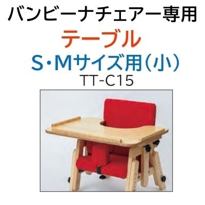 バンビーナチェア専用 テーブル S・Mサイズ用（小）TT-C15［タカノ