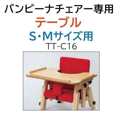 バンビーナチェアМ　テーブル付き バンビーナチェア専用 テーブル S・Mサイズ用 TT-C16［タカノ］【福祉